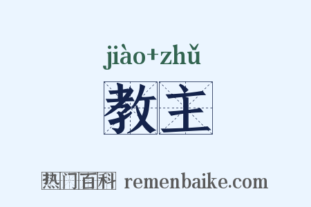 教主是什么意思的图片